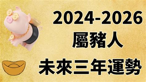 2024年屬豬